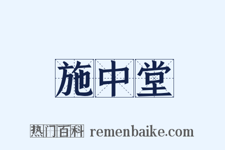 施中堂是什么意思的图片